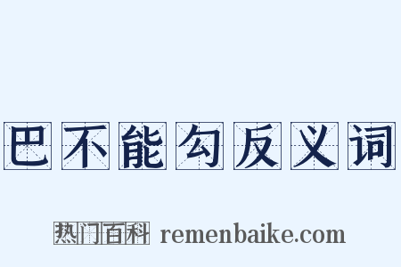 巴不能勾反义词是什么意思的图片